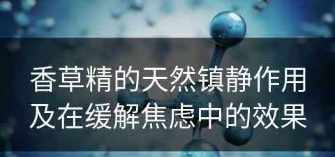 香草精的天然镇静作用及在缓解焦虑中的效果